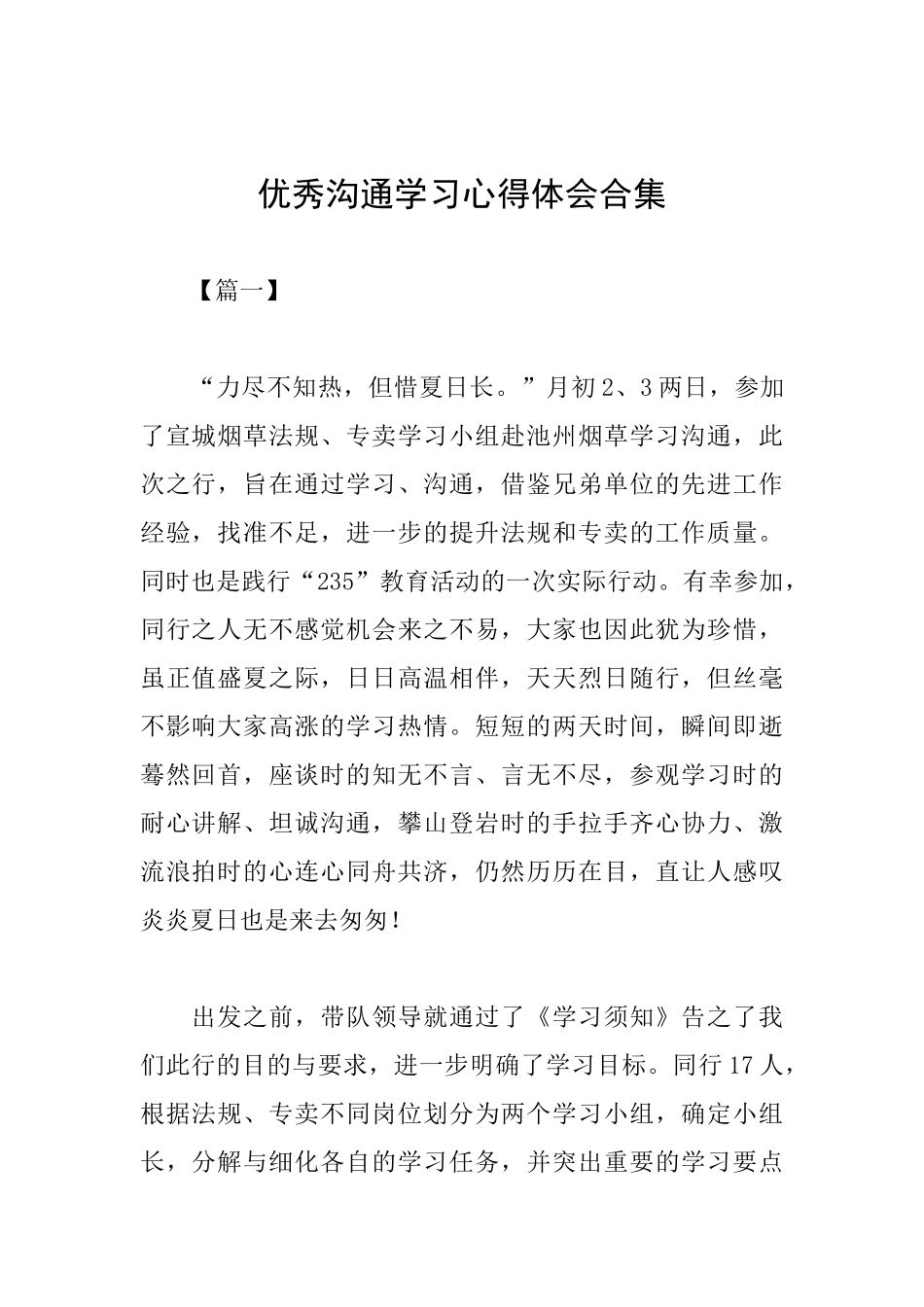 优秀交流学习心得体会合集_第1页