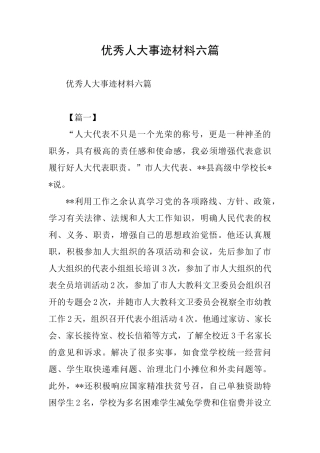 优秀人大事迹材料六篇