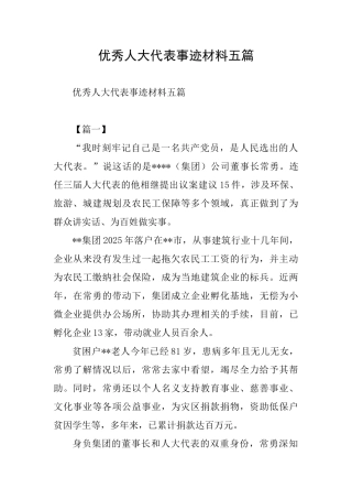 优秀人大代表事迹材料五篇