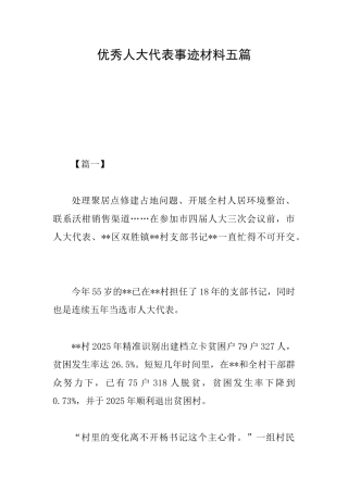 优秀人大代表事迹材料五篇0