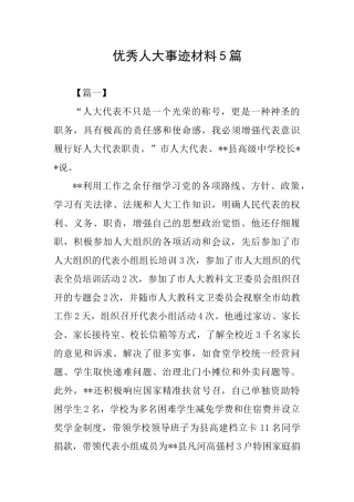 优秀人大事迹材料5篇