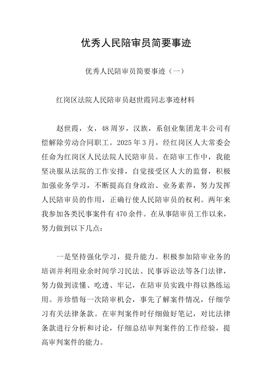 优秀人民陪审员简要事迹_第1页