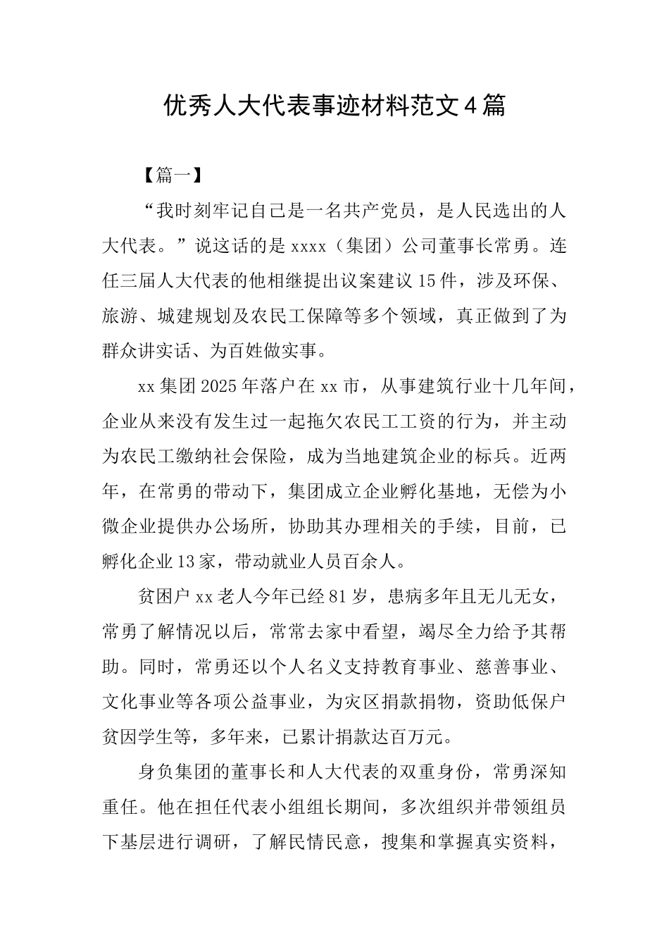 优秀人大代表事迹材料范文4篇_第1页