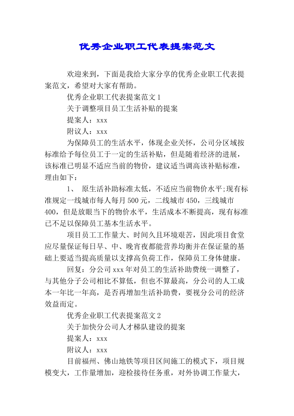 优秀企业职工代表提案范文_第1页
