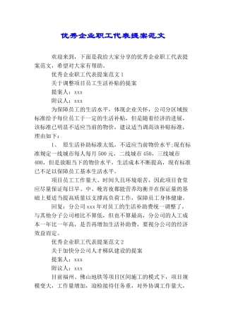 优秀企业职工代表提案范文