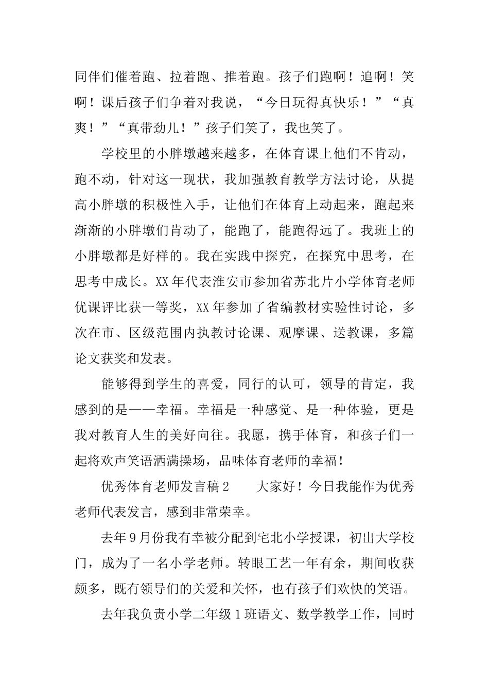 优秀体育教师发言稿范文_第2页