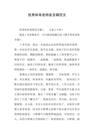 优秀体育教师发言稿范文