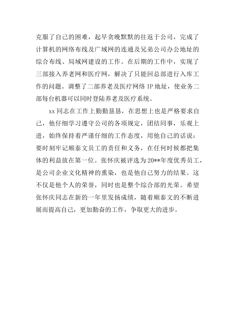 优秀企业员工的评语_第3页