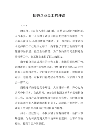 优秀企业员工的评语