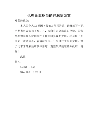 优秀企业职员的辞职信范文