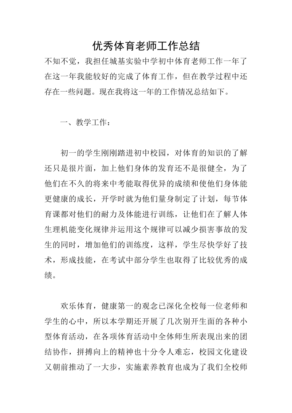 优秀体育老师工作总结_第1页