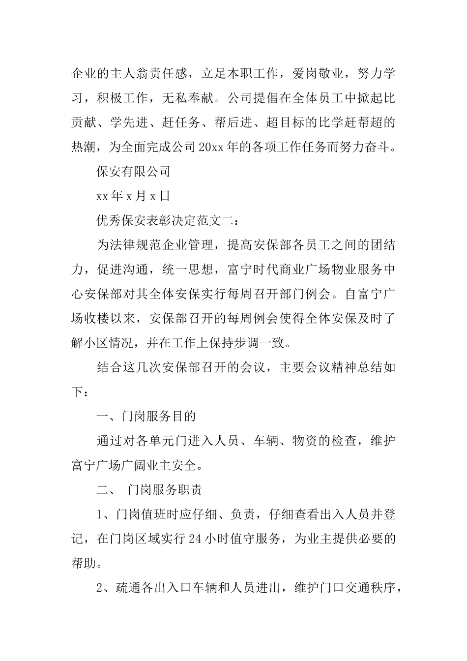 优秀保安表彰决定范文3篇_第2页