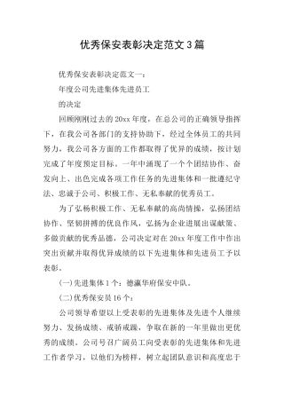 优秀保安表彰决定范文3篇