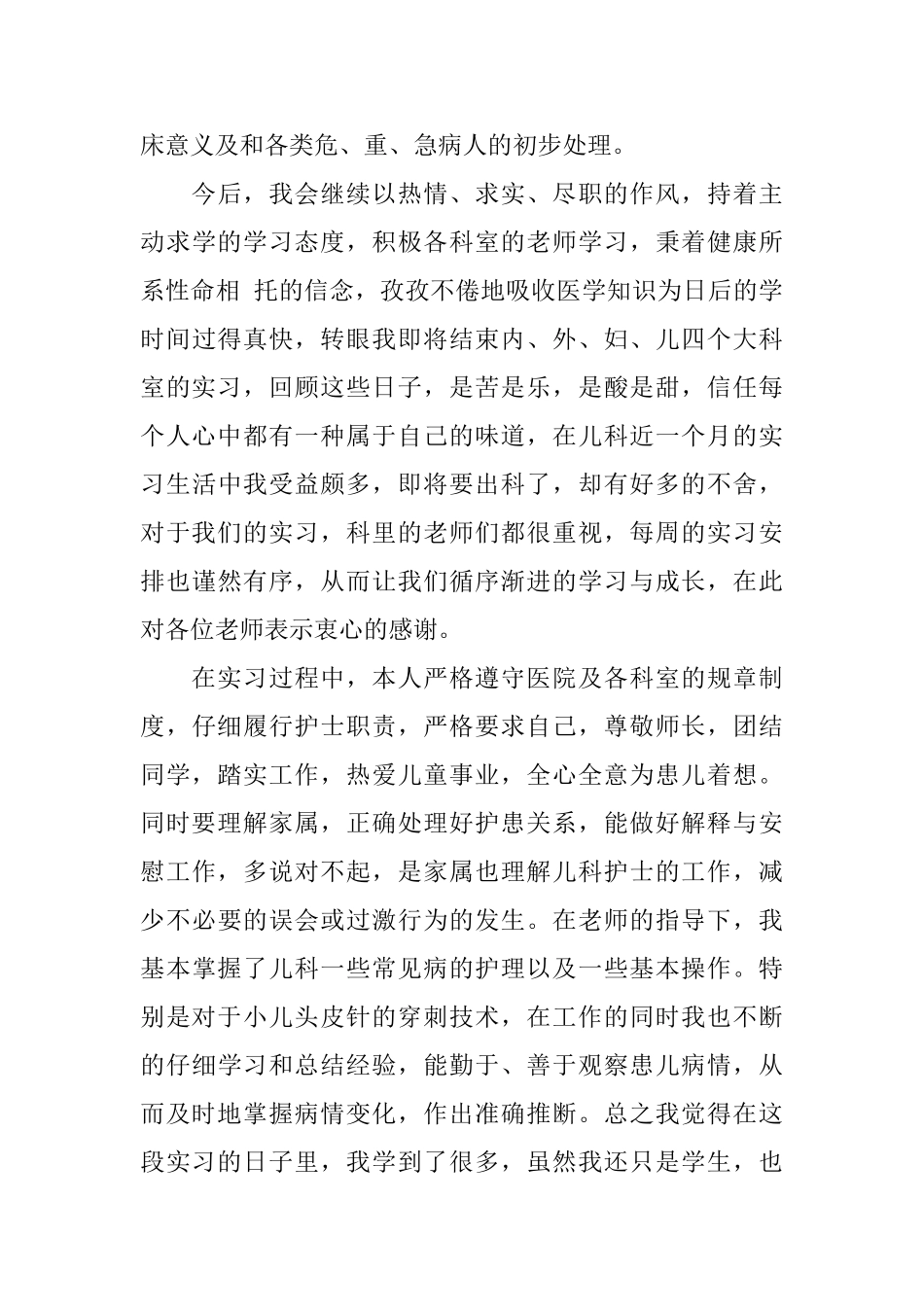 优秀儿科实习医生自我鉴定_第3页