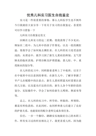 优秀儿科实习医生自我鉴定