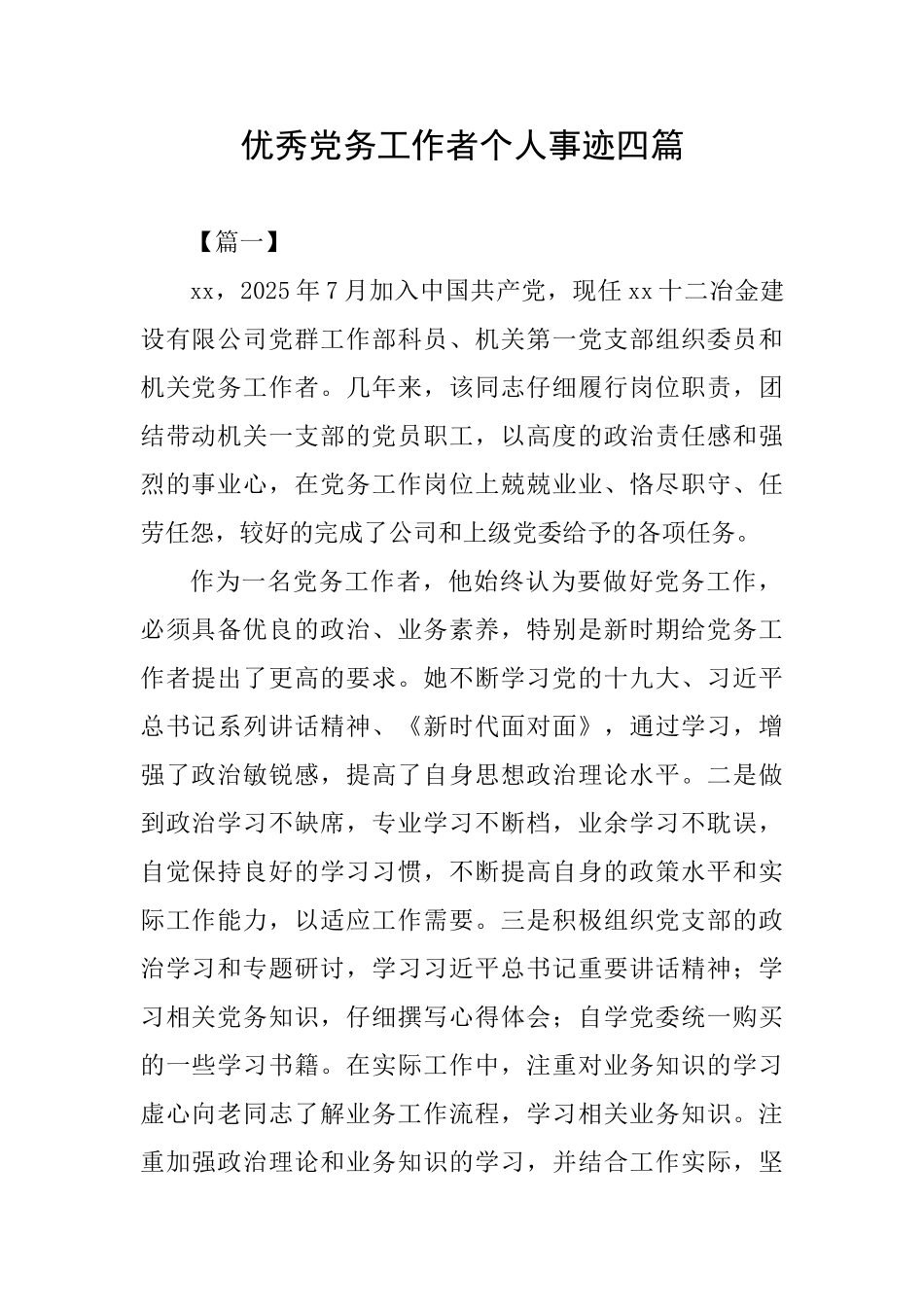 优秀党务工作者个人事迹四篇_第1页