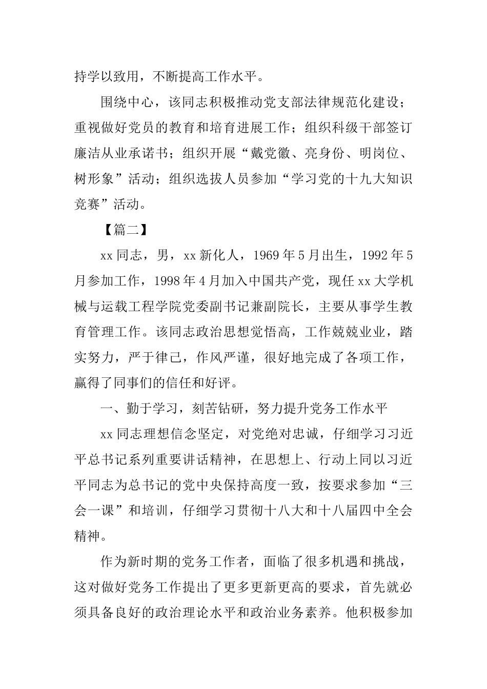 优秀党务工作者个人事迹四篇_第2页