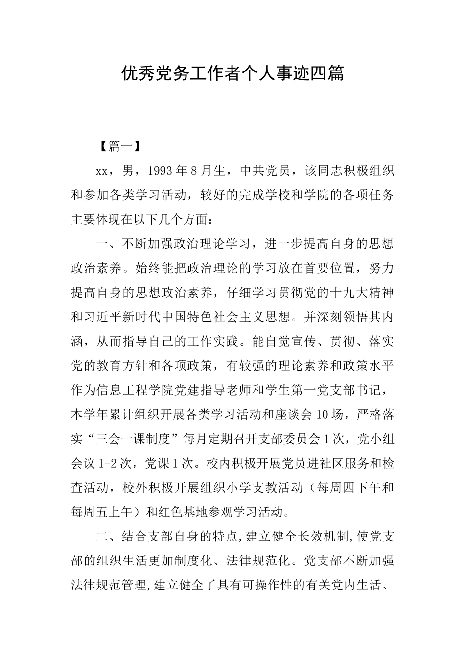 优秀党务工作者个人事迹四篇0_第1页