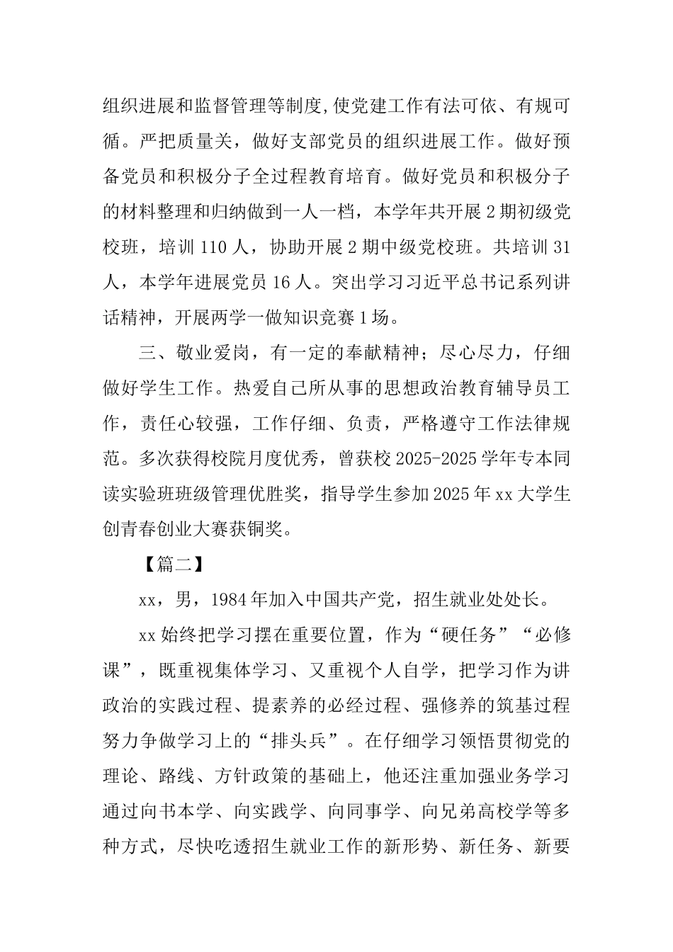 优秀党务工作者个人事迹四篇0_第2页