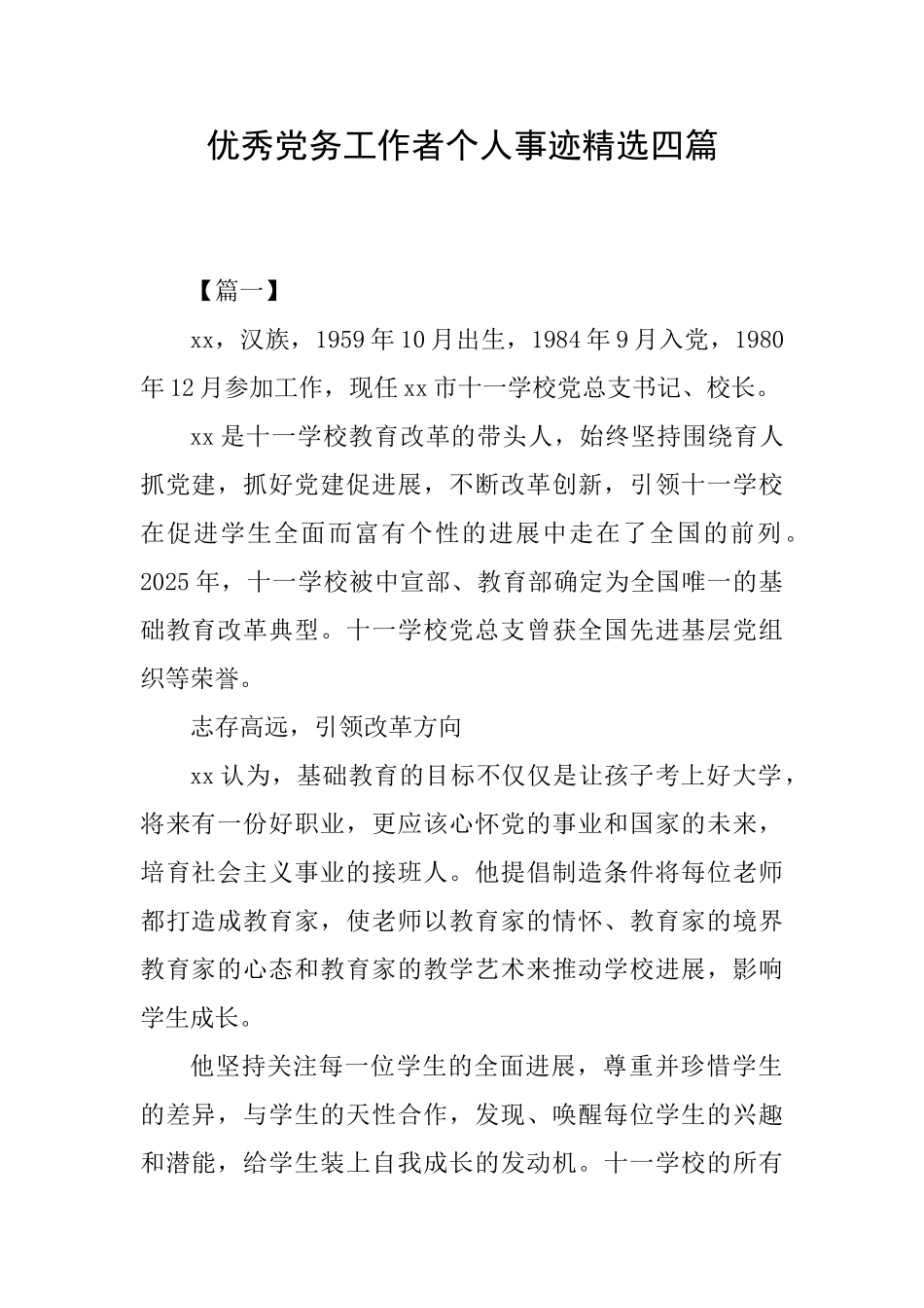 优秀党务工作者个人事迹精选四篇_第1页