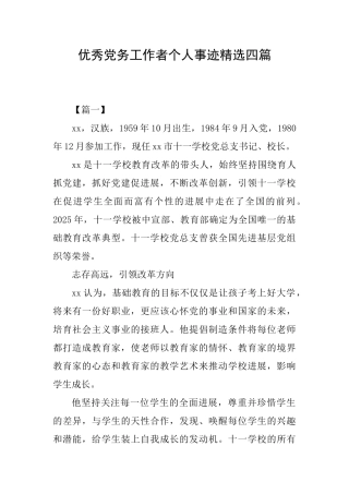 优秀党务工作者个人事迹精选四篇