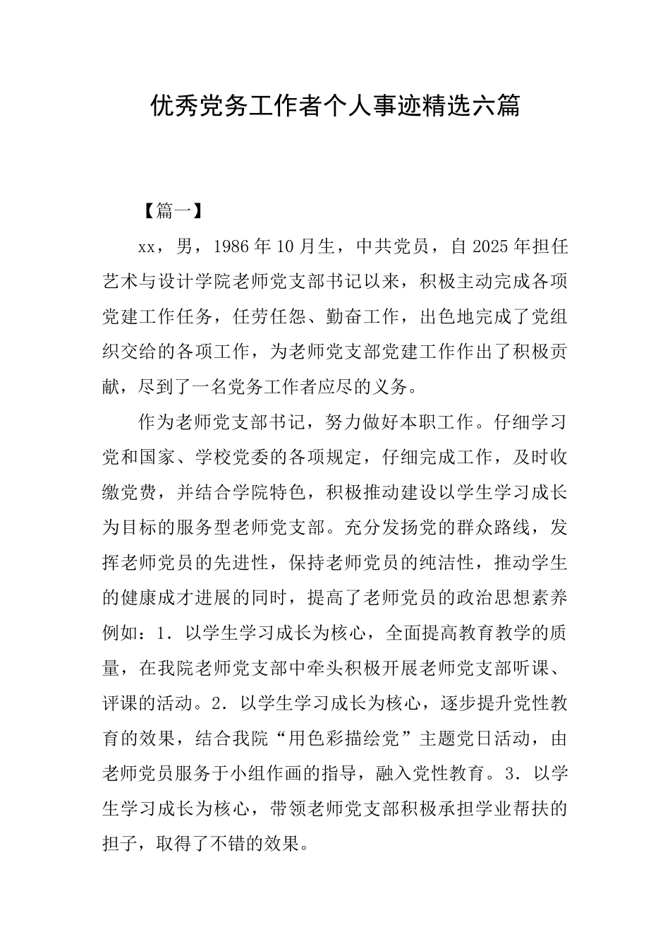 优秀党务工作者个人事迹精选六篇_第1页