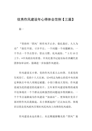 优秀作风建设年心得体会范例