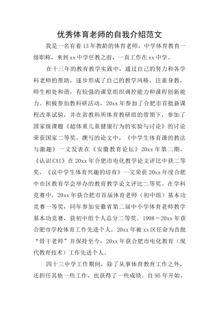 优秀体育教师的自我介绍范文