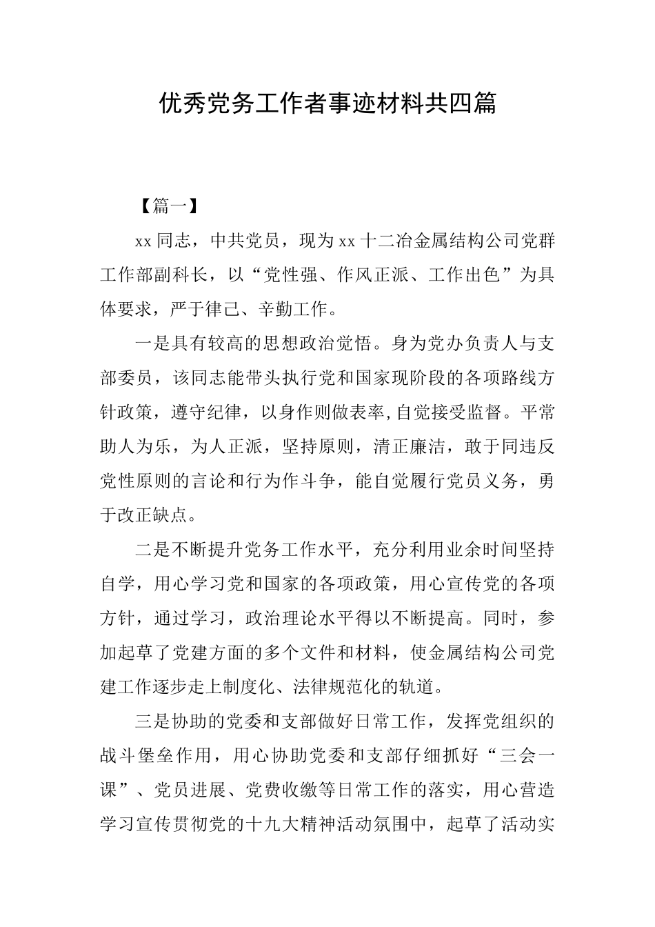 优秀党务工作者事迹材料共四篇_第1页