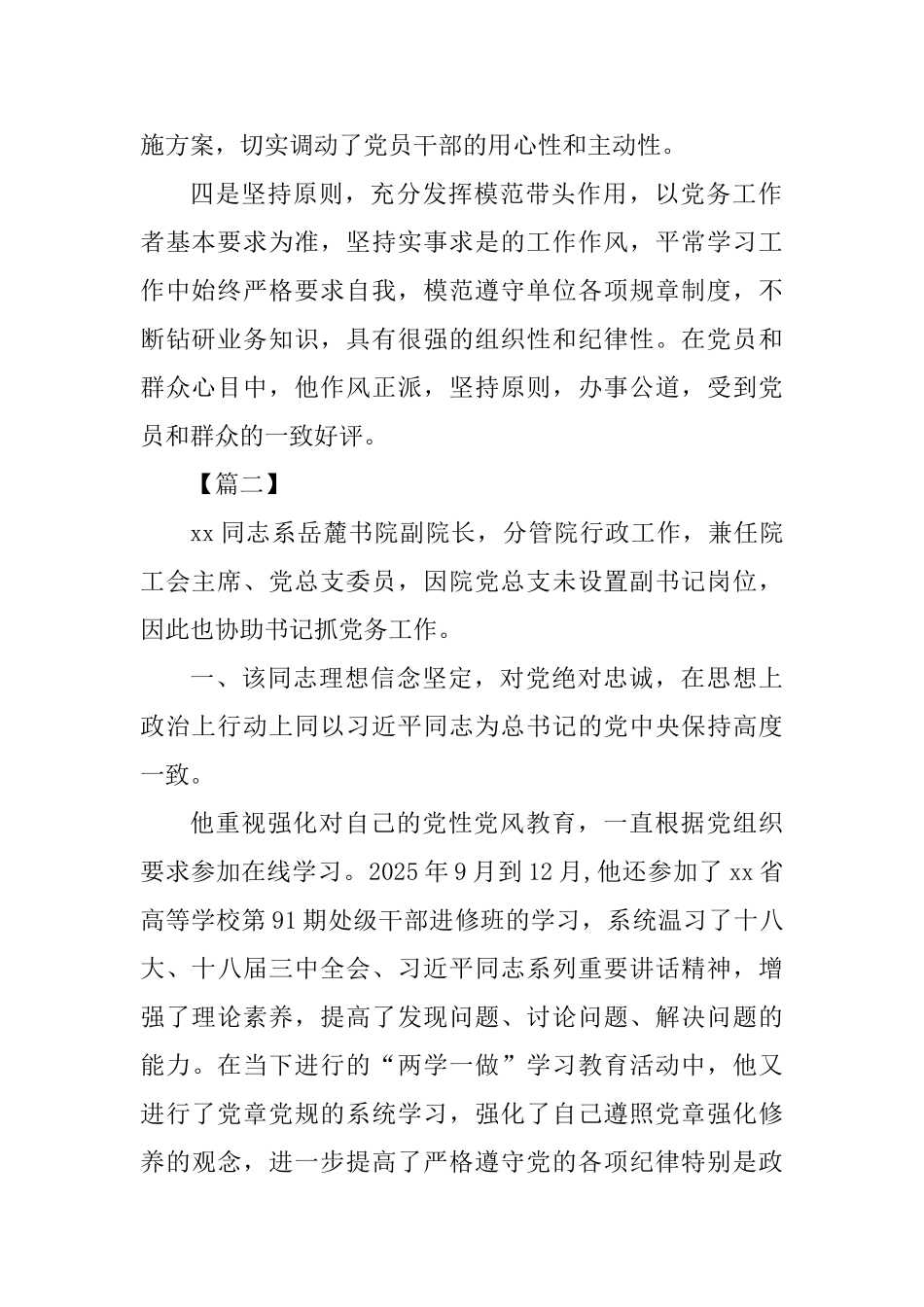优秀党务工作者事迹材料共四篇_第2页