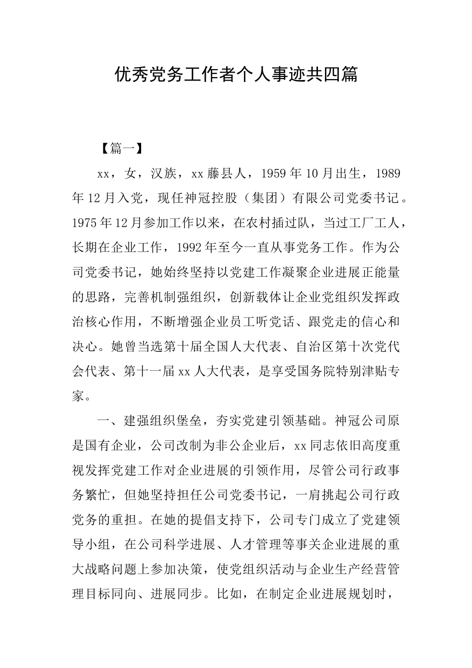 优秀党务工作者个人事迹共四篇_第1页