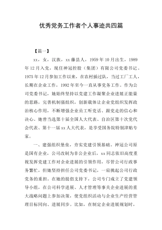 优秀党务工作者个人事迹共四篇