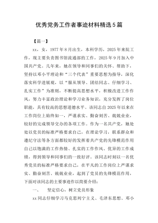 优秀党务工作者事迹材料精选5篇