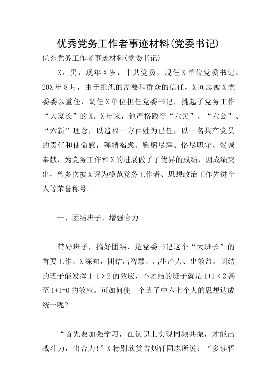 优秀党务工作者事迹材料_第1页