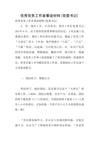 优秀党务工作者事迹材料