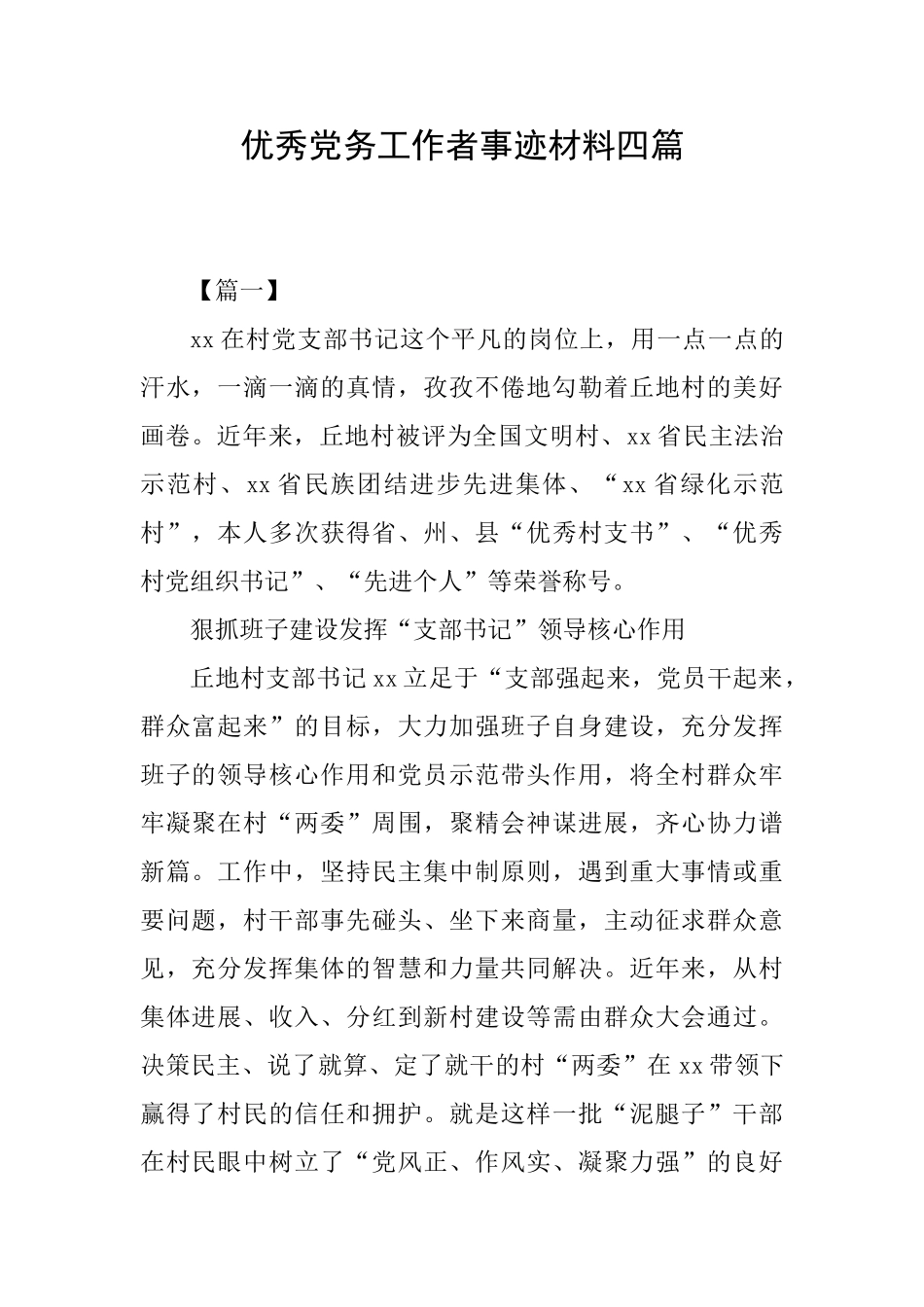 优秀党务工作者事迹材料四篇0_第1页