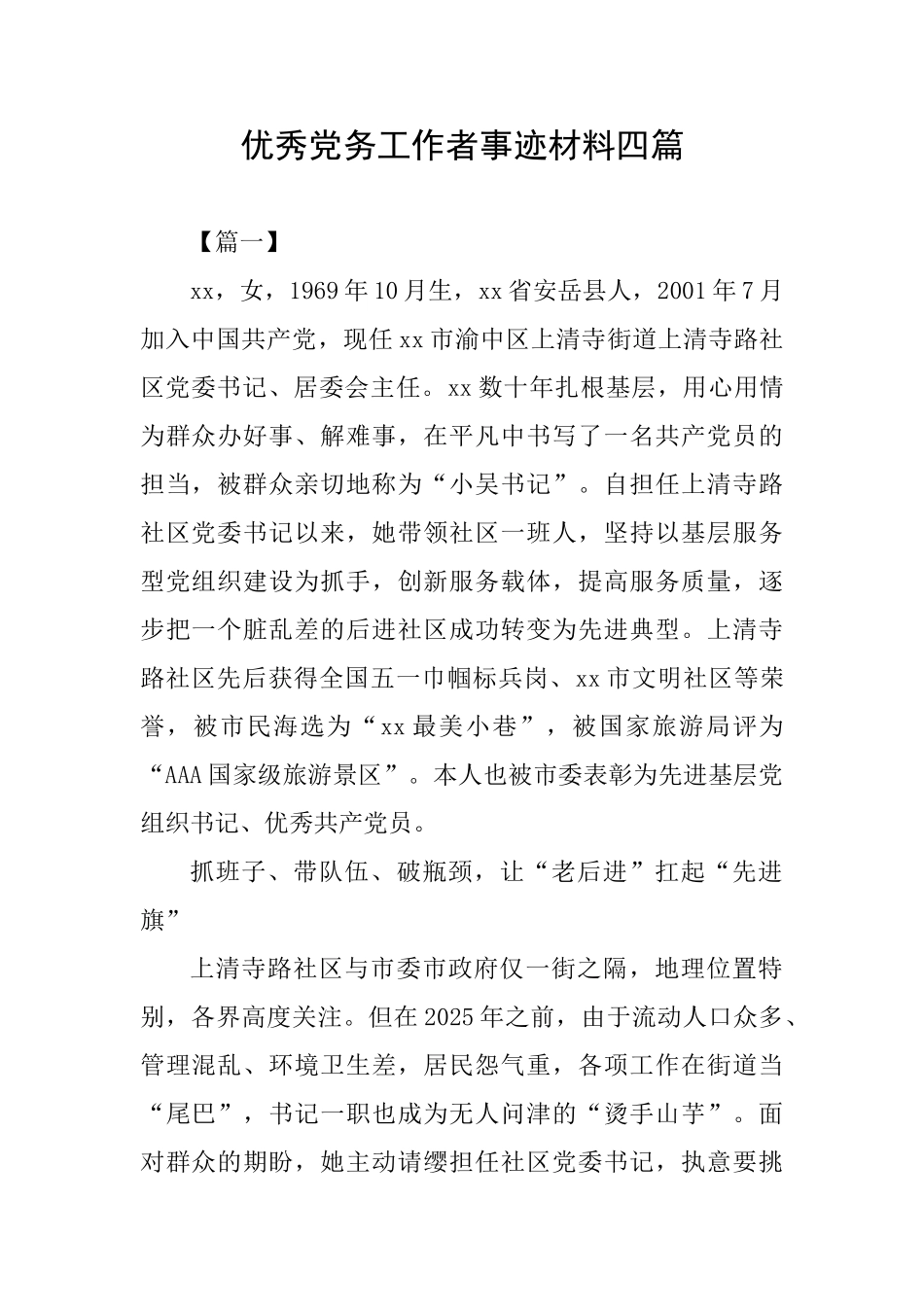 优秀党务工作者事迹材料四篇_第1页