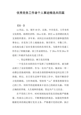 优秀党务工作者个人事迹精选共四篇