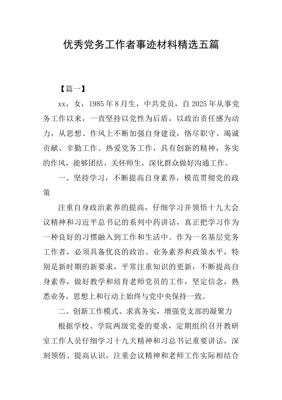 优秀党务工作者事迹材料精选五篇_第1页