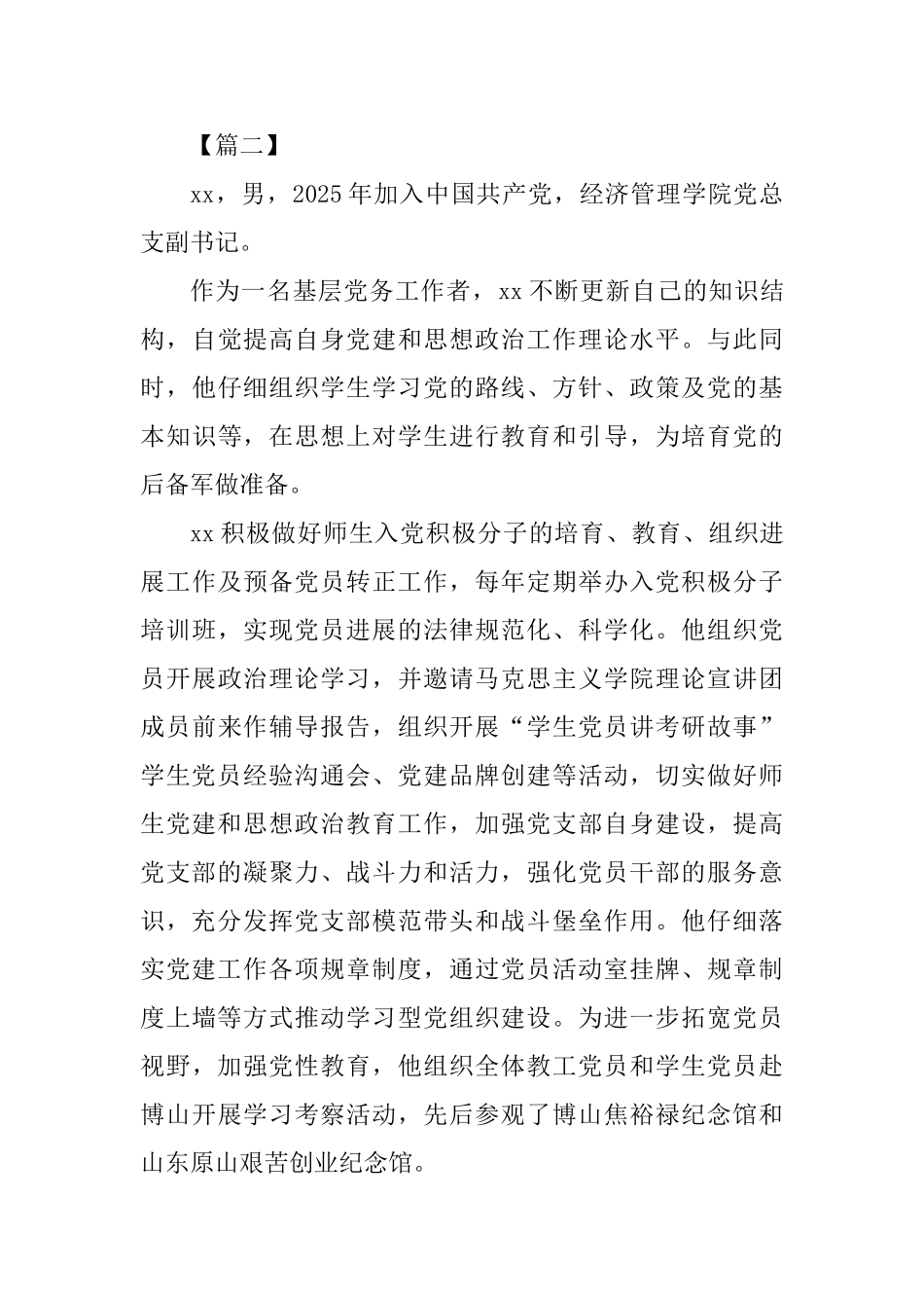 优秀党务工作者事迹材料精选五篇_第3页