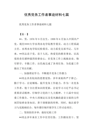优秀党务工作者事迹材料七篇