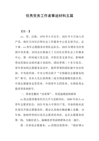 优秀党务工作者事迹材料五篇