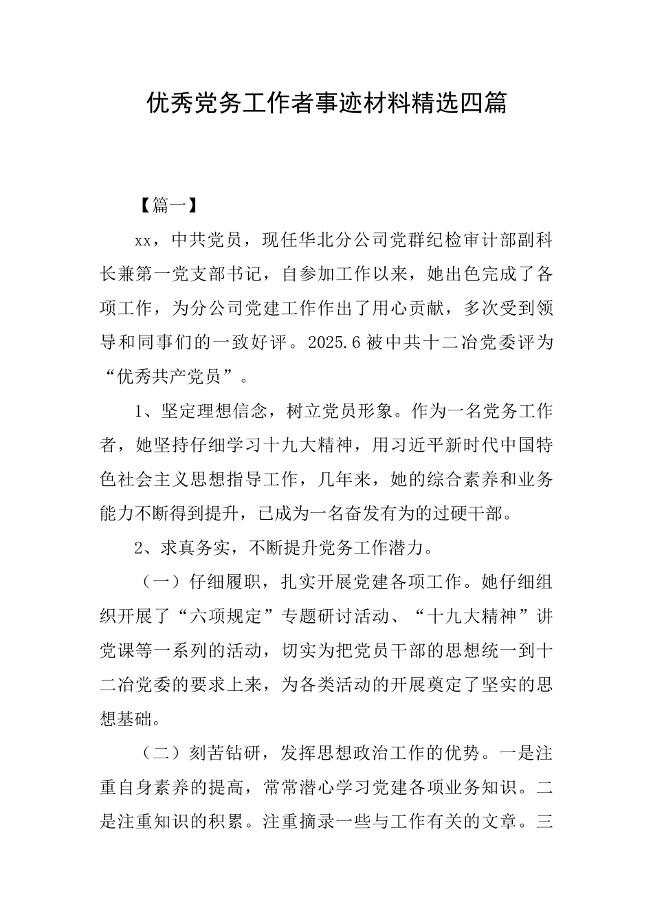 优秀党务工作者事迹材料精选四篇_第1页