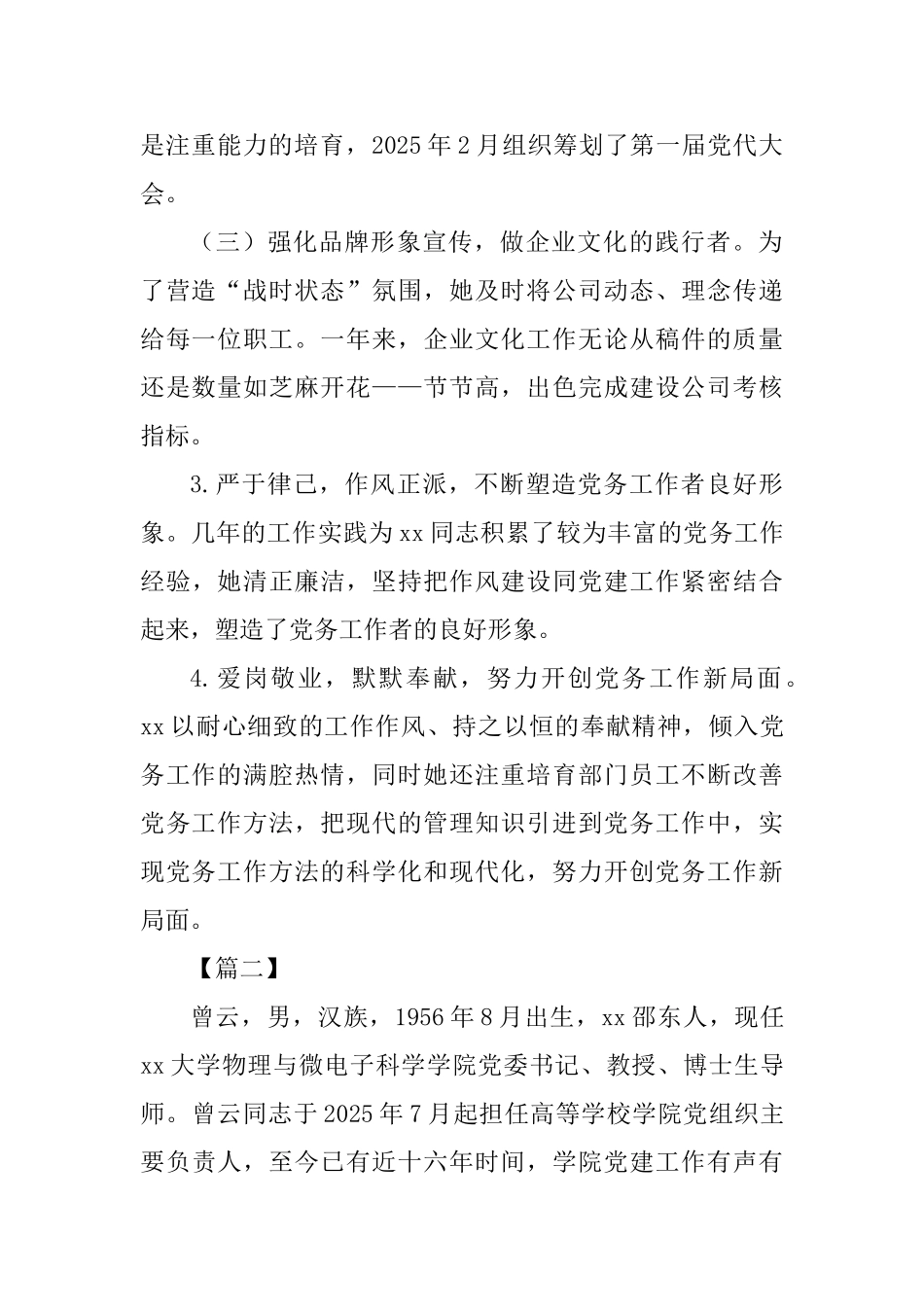 优秀党务工作者事迹材料精选四篇_第2页