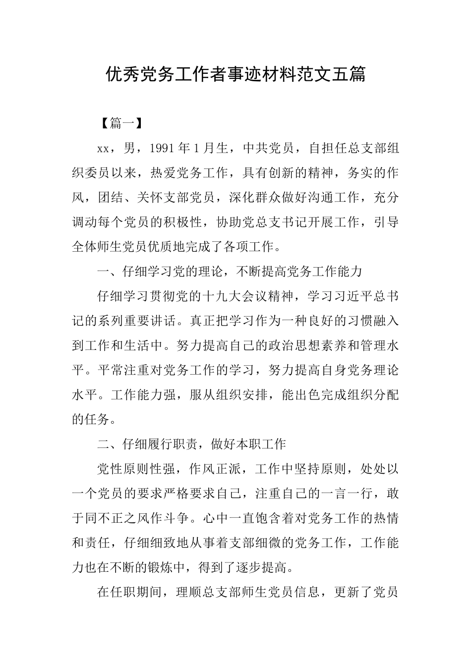 优秀党务工作者事迹材料范文五篇_第1页