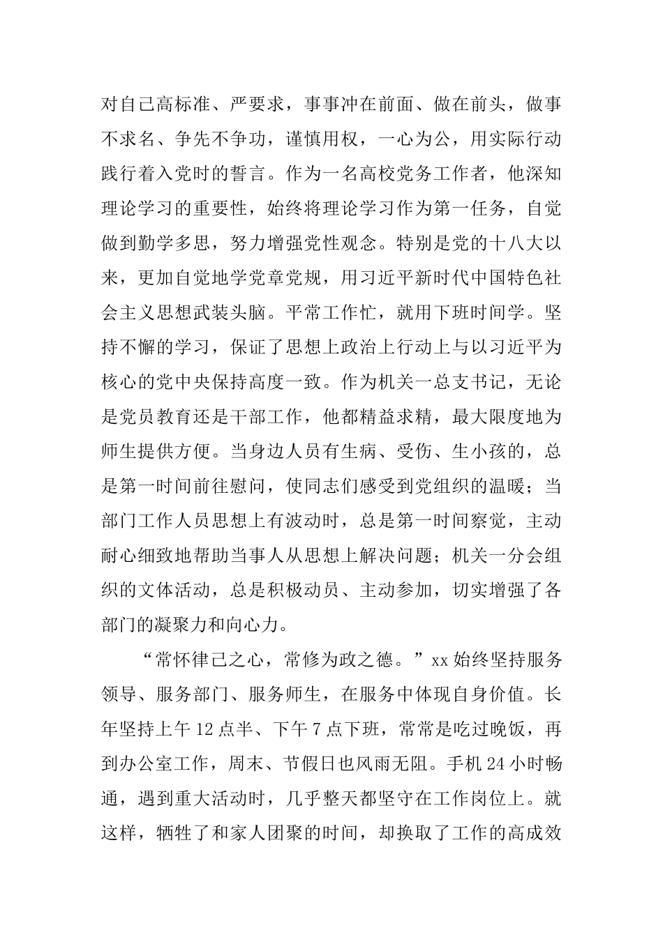 优秀党务工作者事迹材料范文五篇_第3页