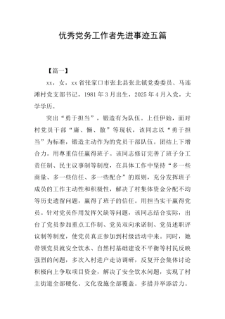 优秀党务工作者先进事迹五篇
