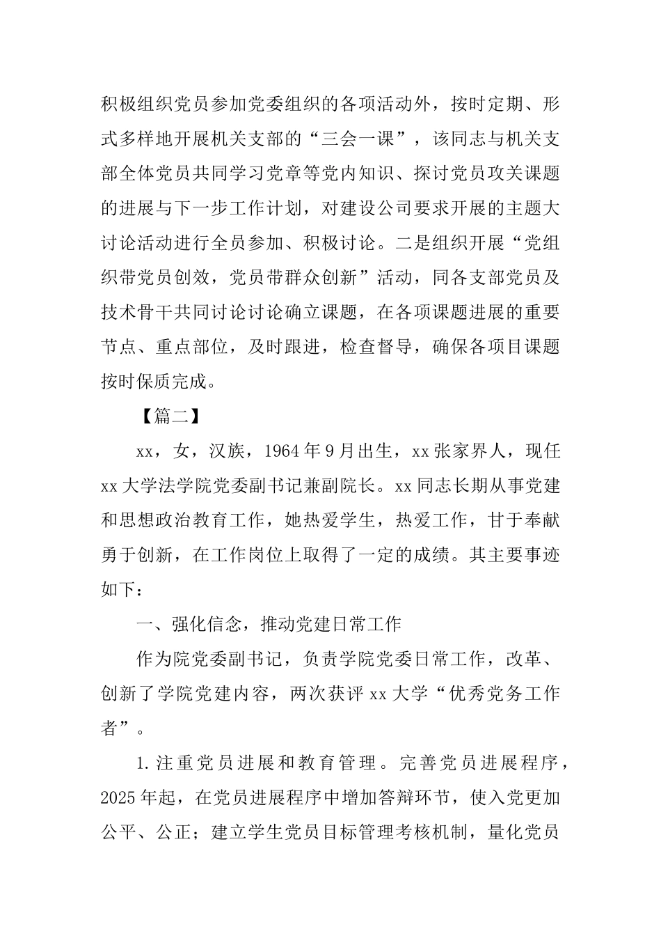 优秀党务工作者事迹材料范文四篇_第2页