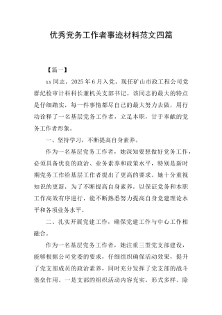 优秀党务工作者事迹材料范文四篇