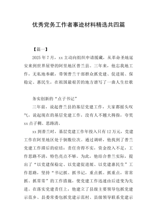 优秀党务工作者事迹材料精选共四篇